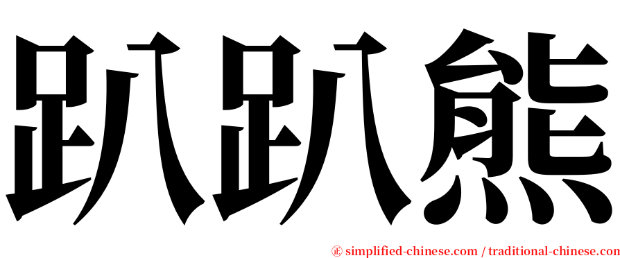 趴趴熊 serif font