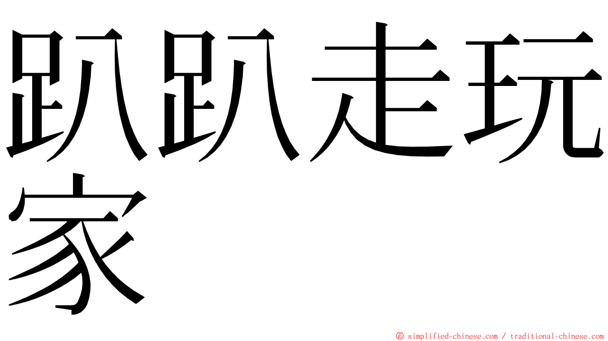 趴趴走玩家 ming font