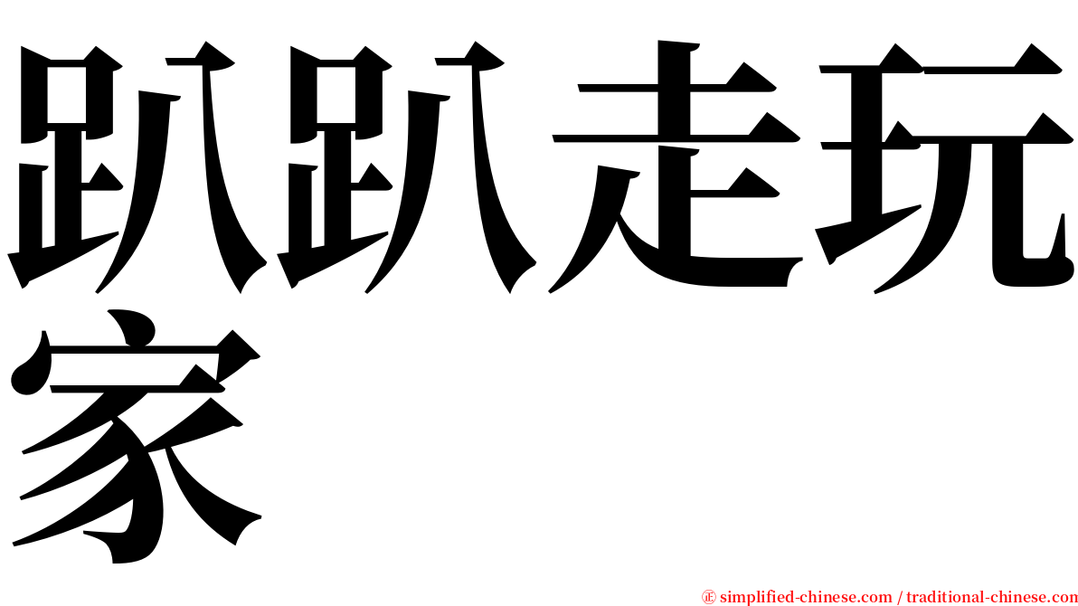 趴趴走玩家 serif font