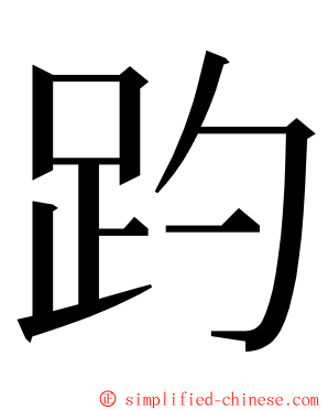 趵 ming font