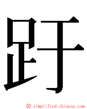 趶 ming font