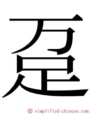 趸 ming font