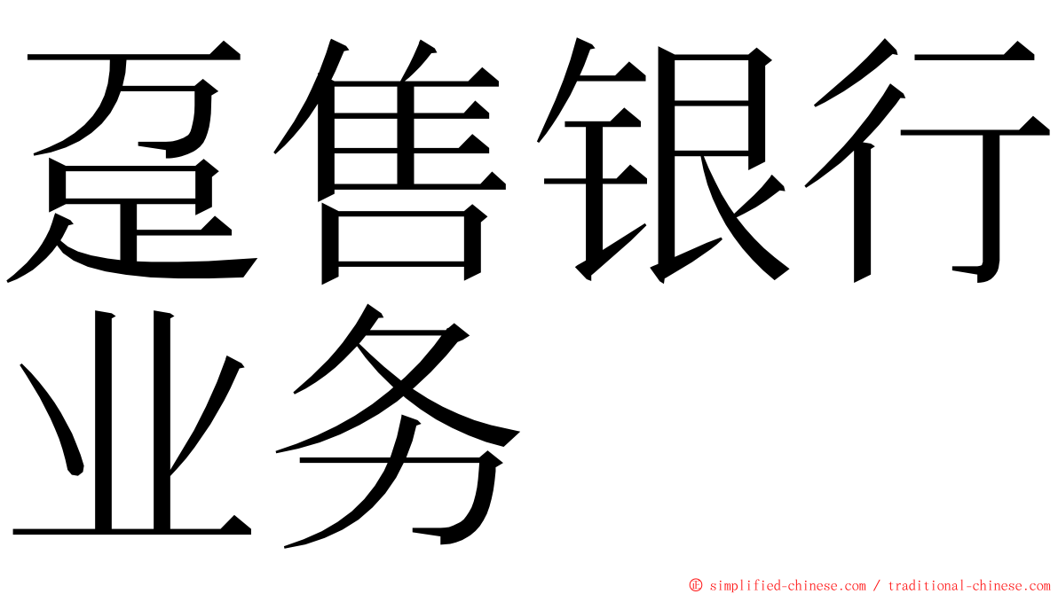 趸售银行业务 ming font