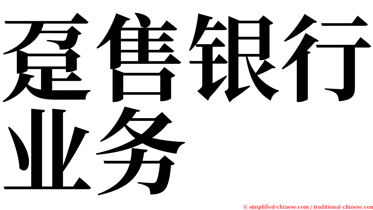 趸售银行业务 serif font