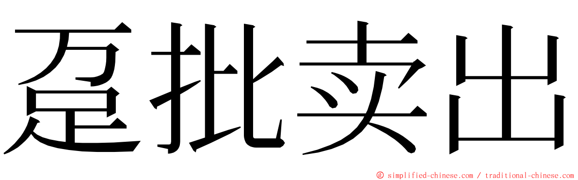 趸批卖出 ming font