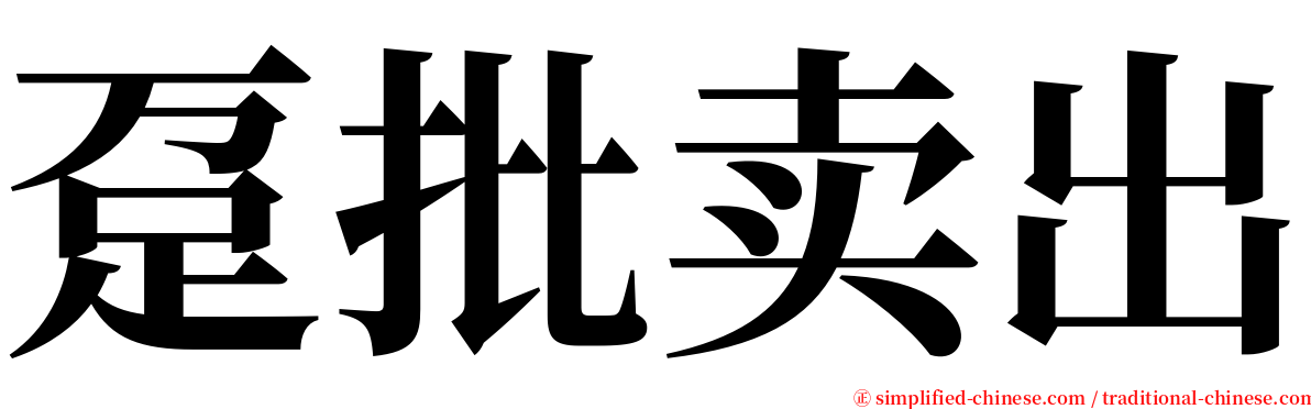 趸批卖出 serif font