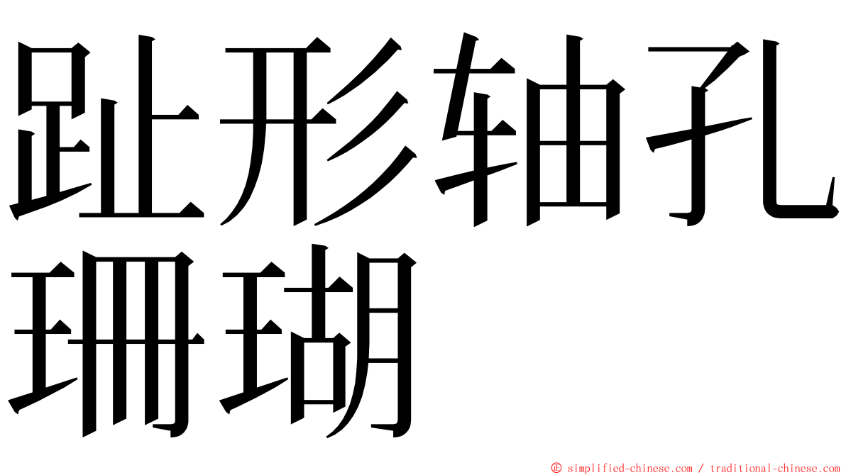 趾形轴孔珊瑚 ming font