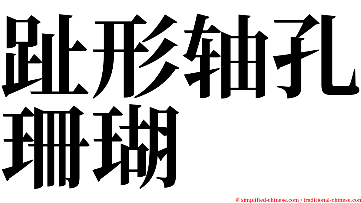 趾形轴孔珊瑚 serif font