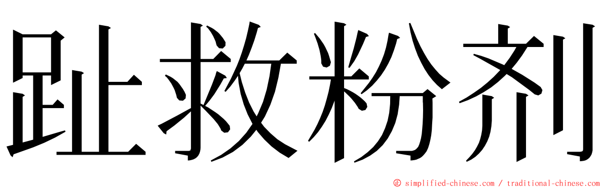 趾救粉剂 ming font