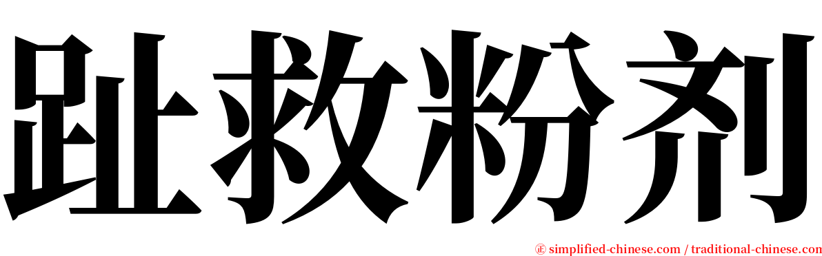 趾救粉剂 serif font