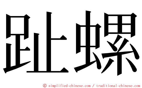 趾螺 ming font