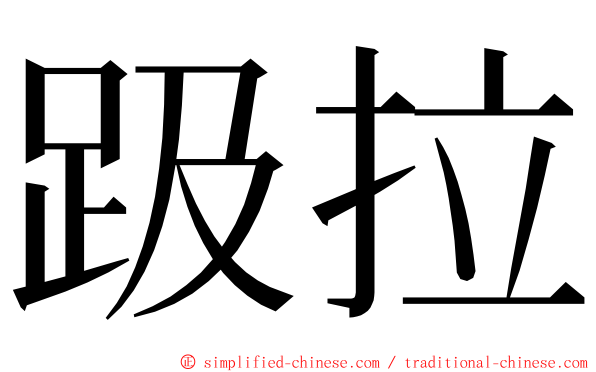 趿拉 ming font