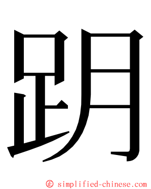 跀 ming font