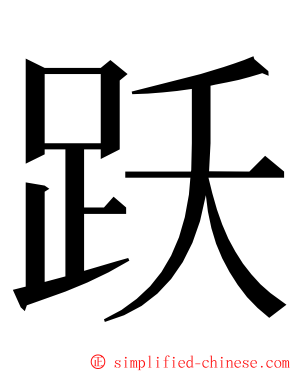 跃 ming font