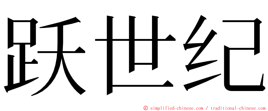 跃世纪 ming font