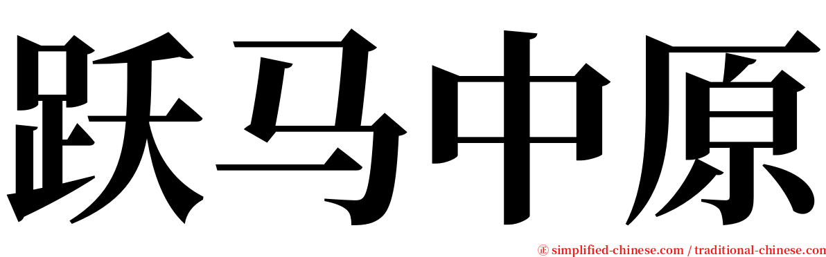 跃马中原 serif font