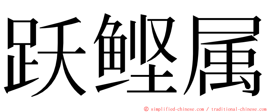 跃鲣属 ming font