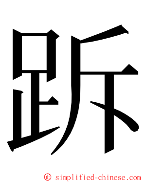 跅 ming font