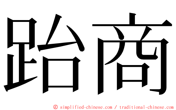 跆商 ming font