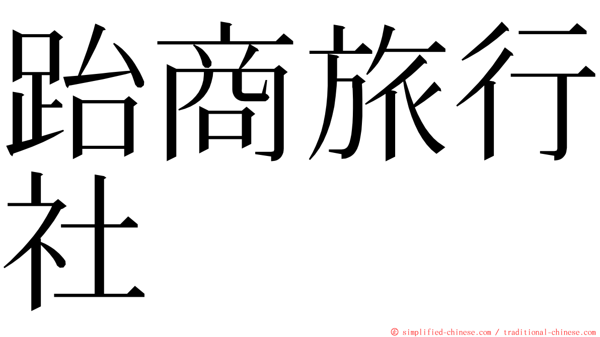 跆商旅行社 ming font