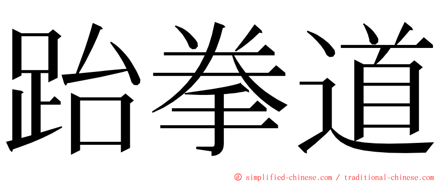跆拳道 ming font