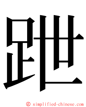 跇 ming font