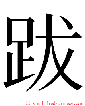 跋 ming font