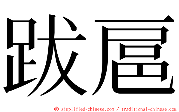 跋扈 ming font