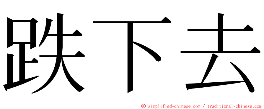 跌下去 ming font