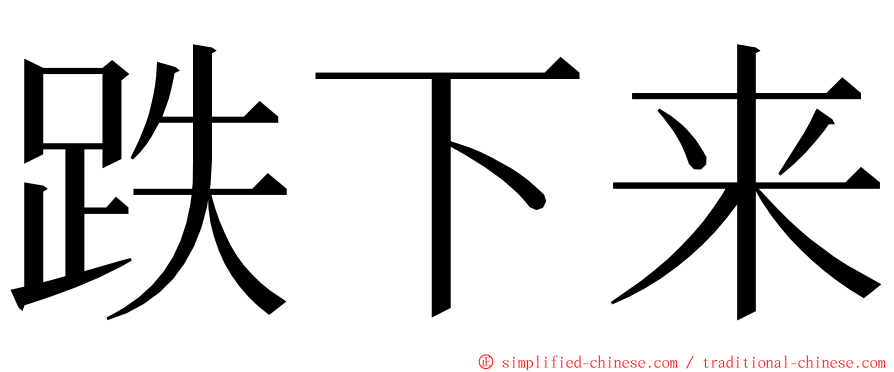 跌下来 ming font