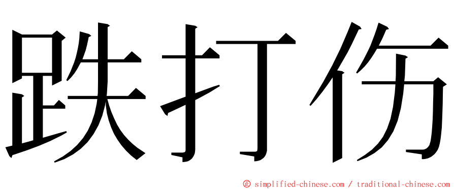 跌打伤 ming font