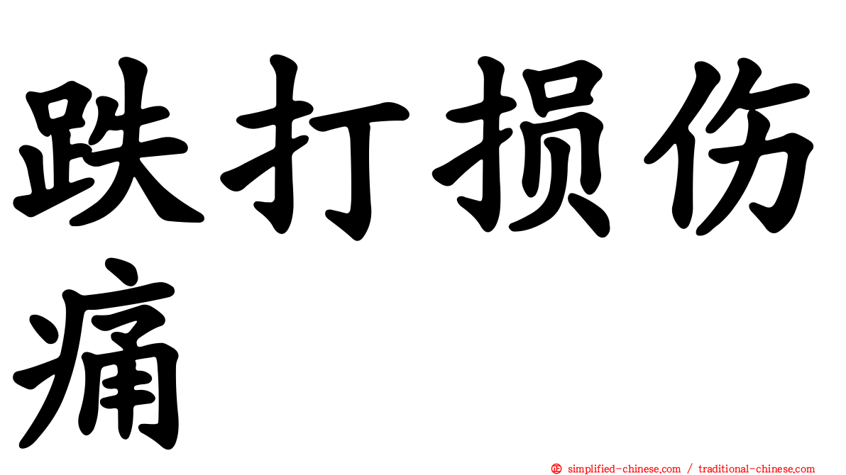 跌打损伤痛