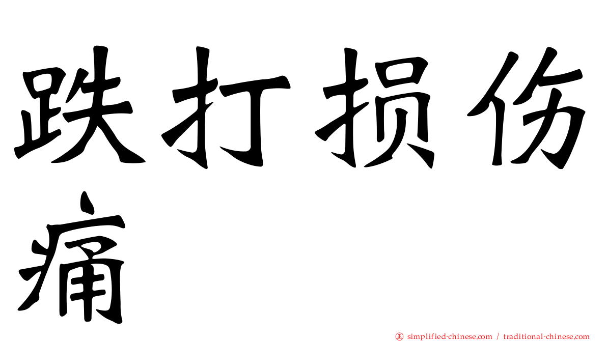 跌打损伤痛