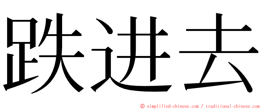 跌进去 ming font