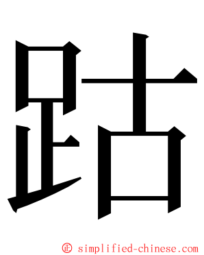 跍 ming font