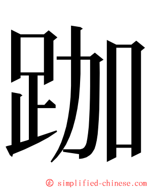 跏 ming font