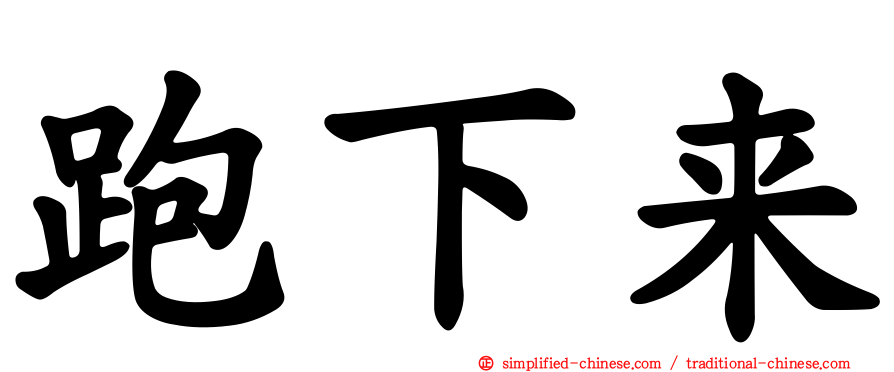 跑下来