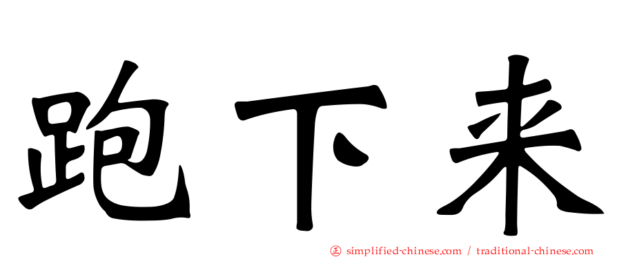 跑下来