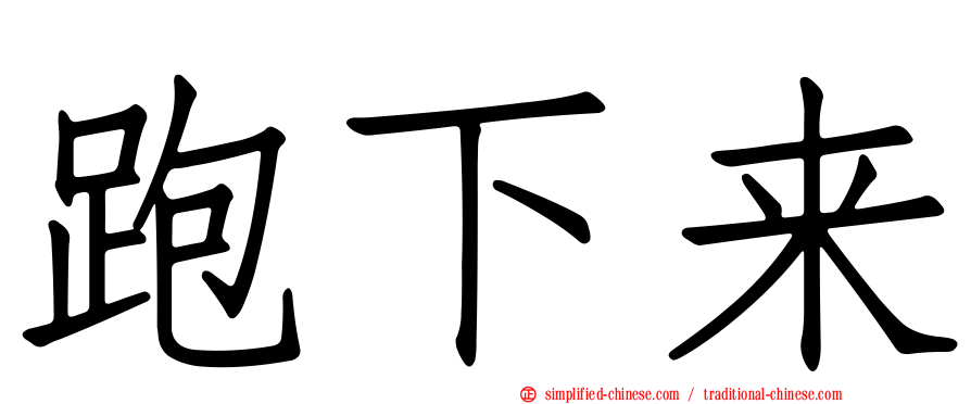 跑下来