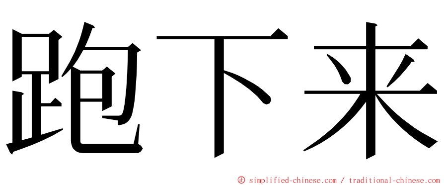 跑下来 ming font