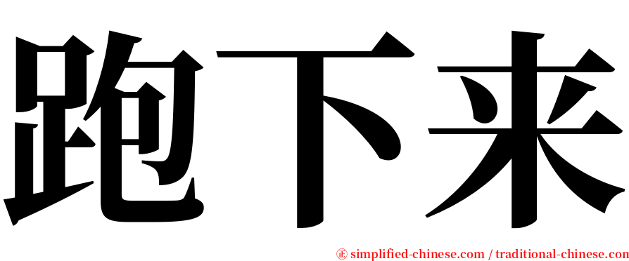 跑下来 serif font