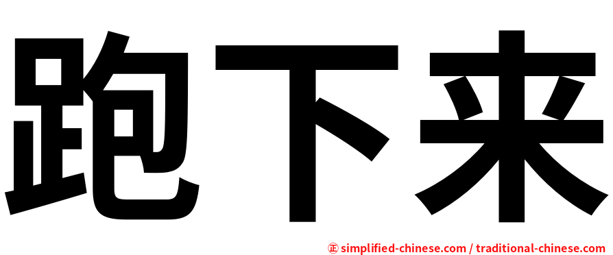 跑下来