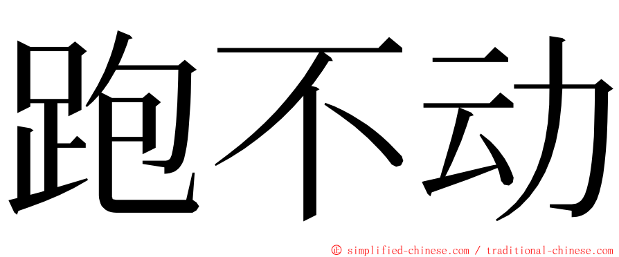 跑不动 ming font