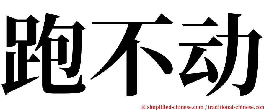 跑不动 serif font