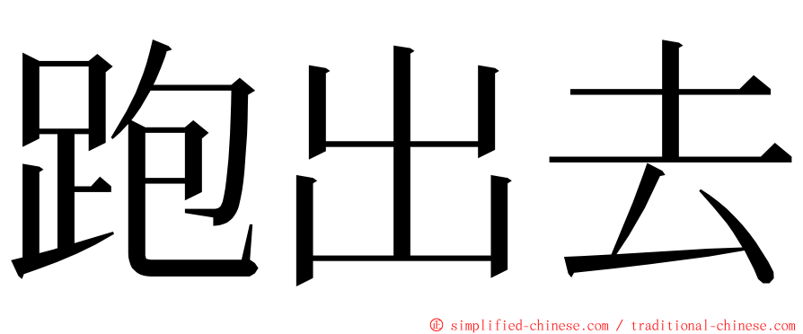 跑出去 ming font