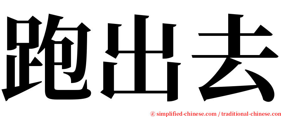 跑出去 serif font