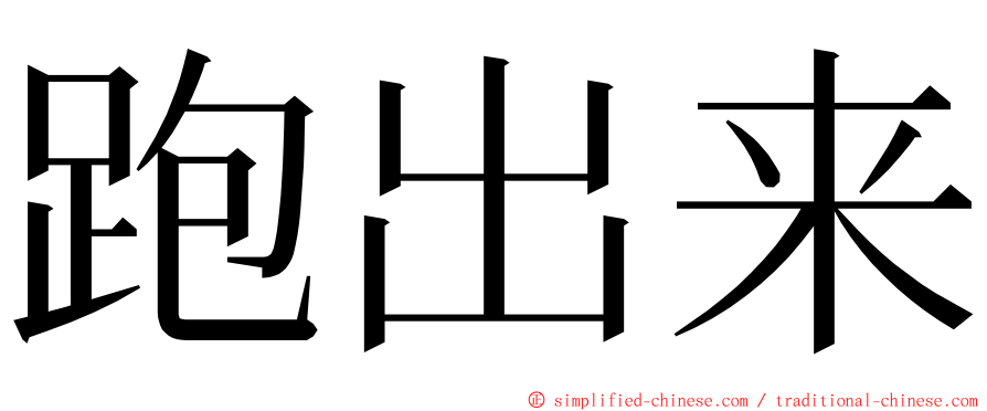 跑出来 ming font