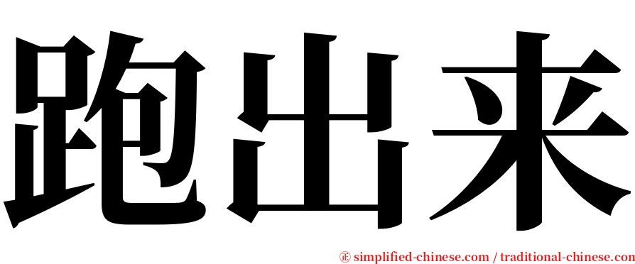 跑出来 serif font