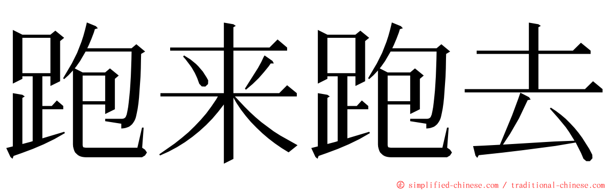 跑来跑去 ming font