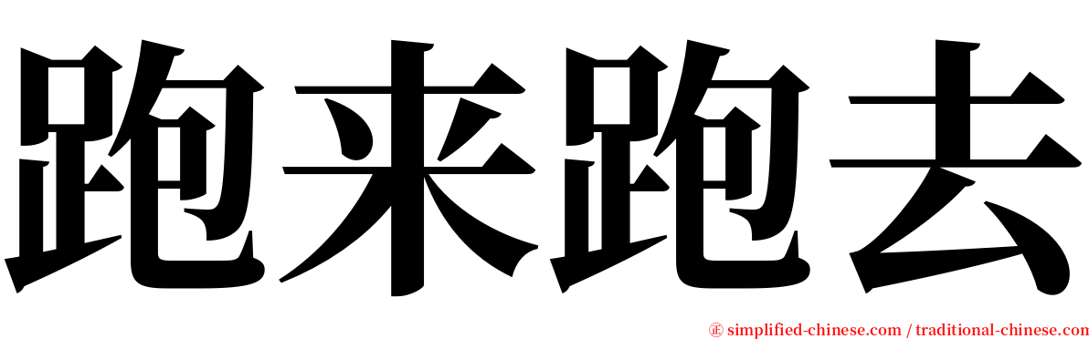 跑来跑去 serif font